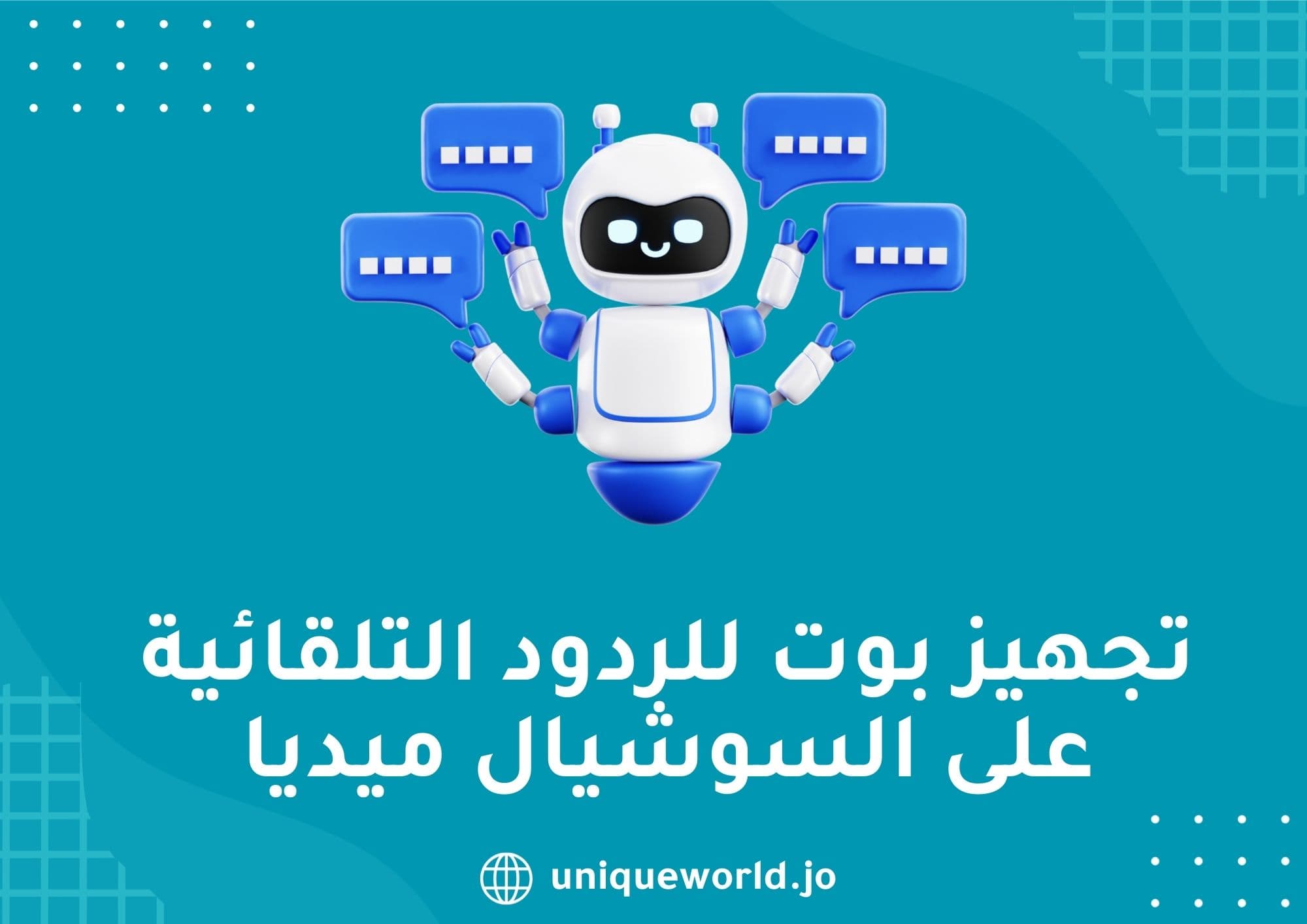 تجهيز بوت للردود التلقائية على السوشيال ميديا