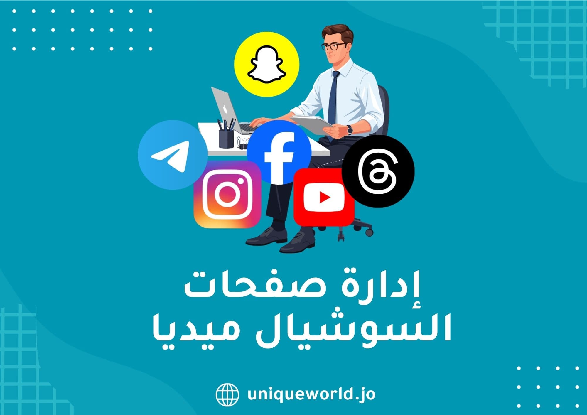 إدارة صفحات السوشيال ميديا