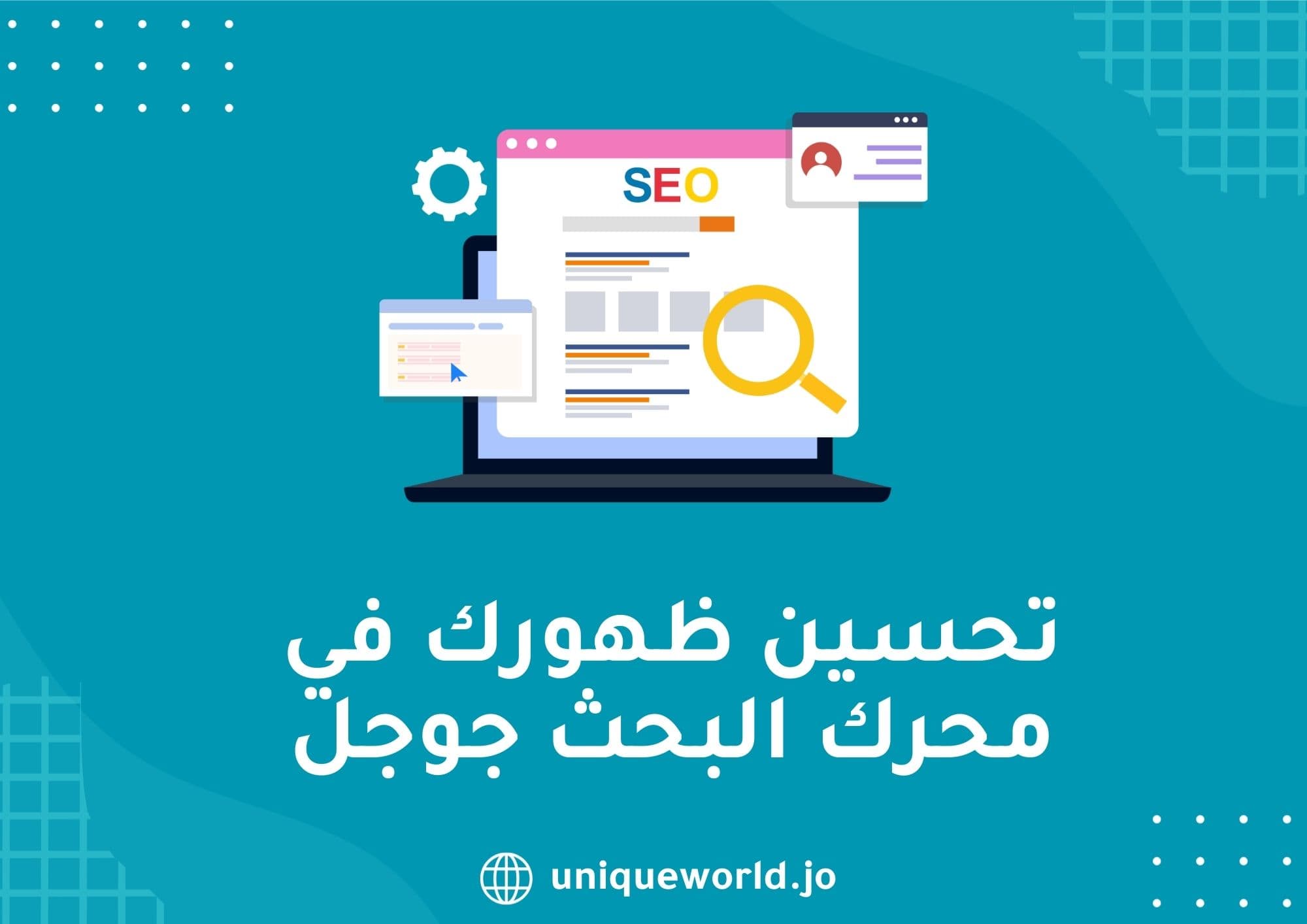 تحسين ظهورك في محرك البحث جوجل