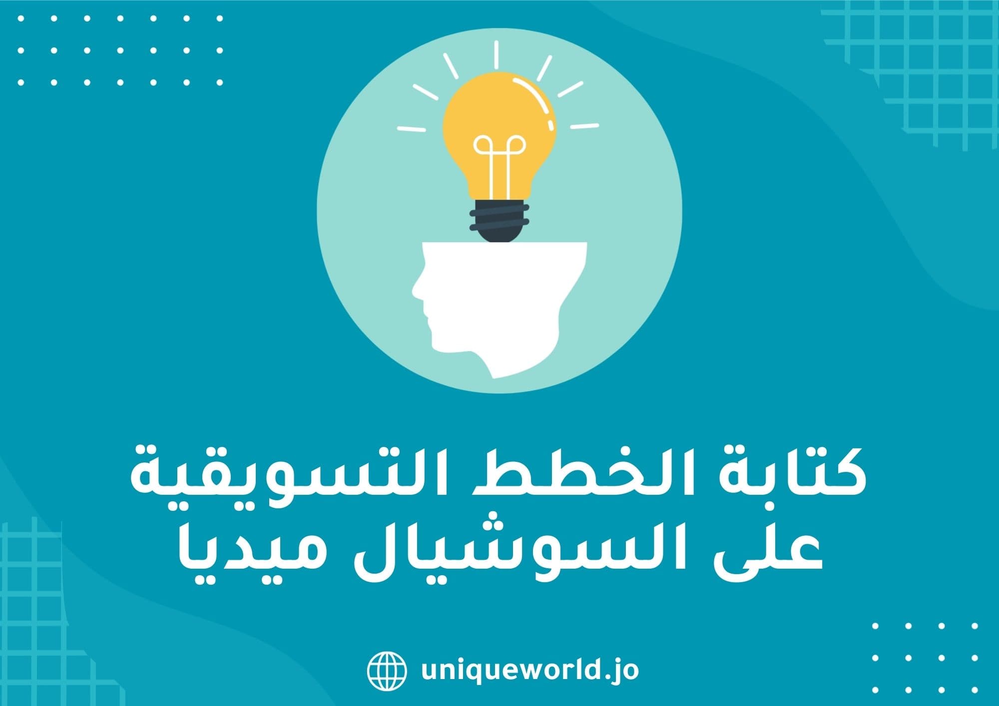 كتابة الخطط التسويقية على السوشيال ميديا