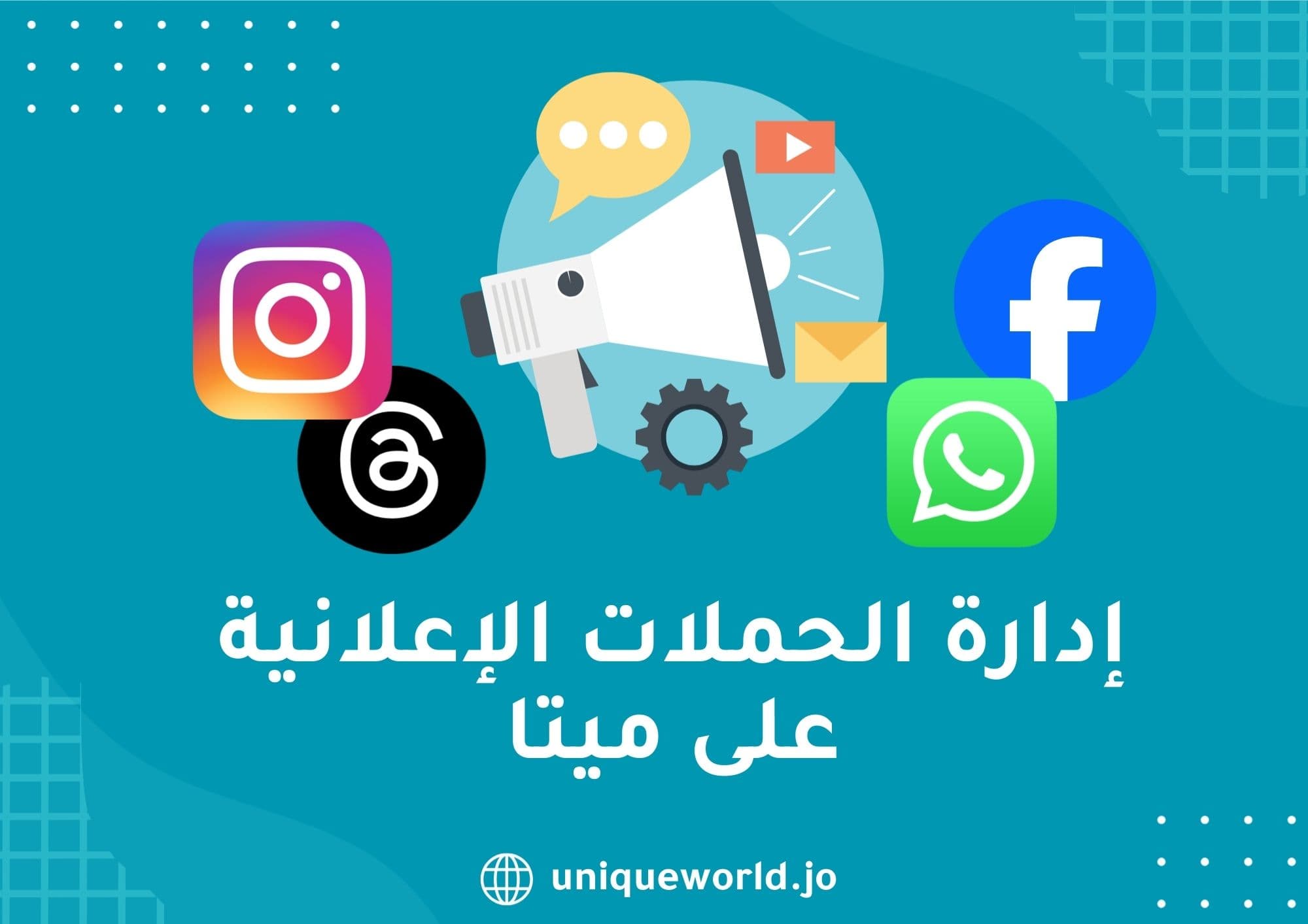 إدارة الحملات الإعلانية على ميتا