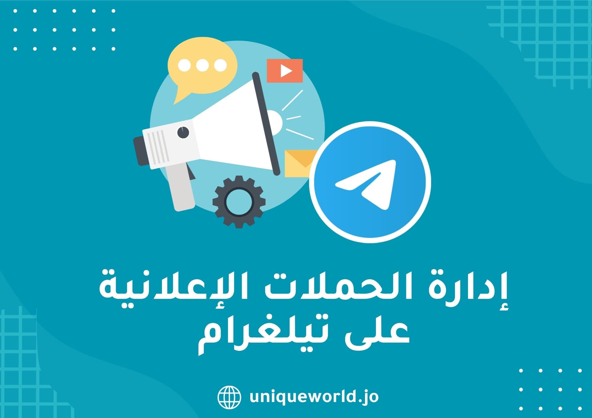 إدارة الحملات الإعلانية على تيلغرام