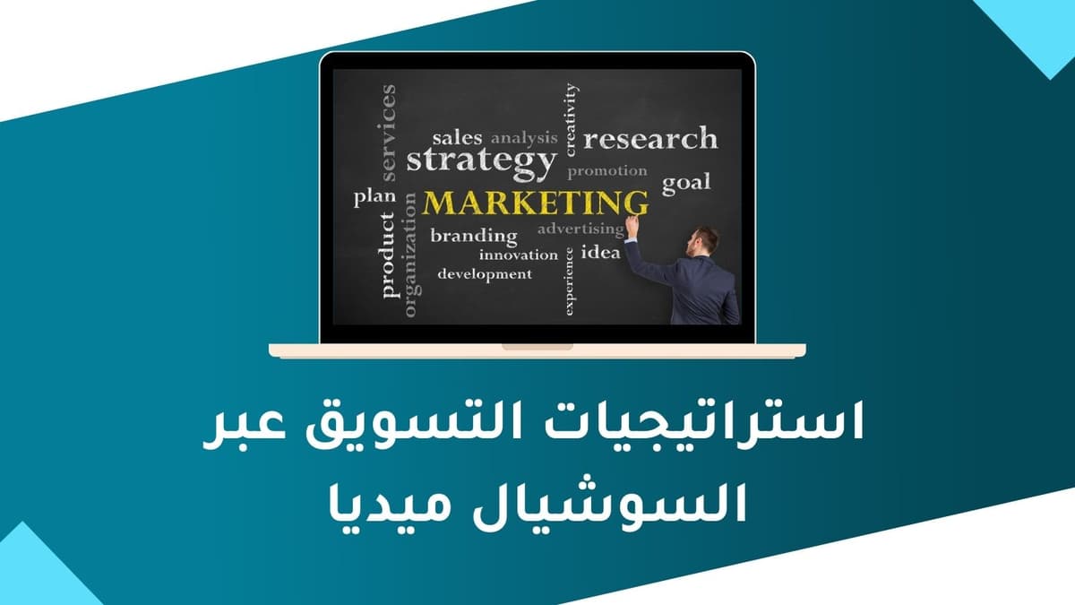 استراتيجيات التسويق عبر السوشيال ميديا 2026 | دليلك للنجاح الرقمي