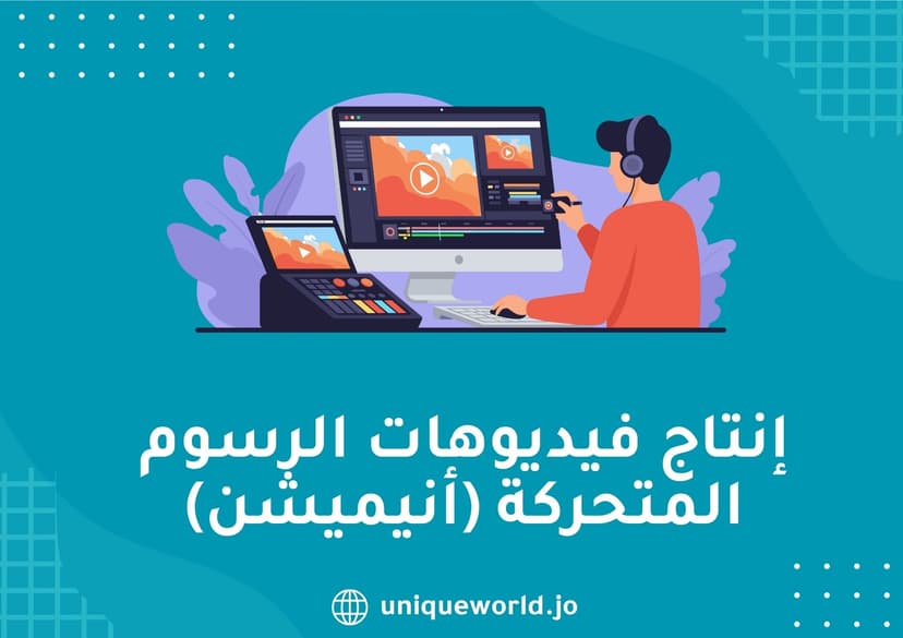 إنتاج فيديوهات الرسوم المتحركة (أنيميشن)
