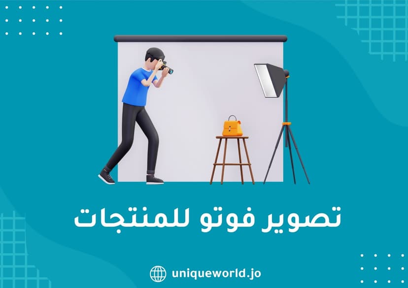 تصوير فوتو للمنتجات